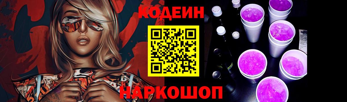 Codein напиток Lean (лин) Михайловка